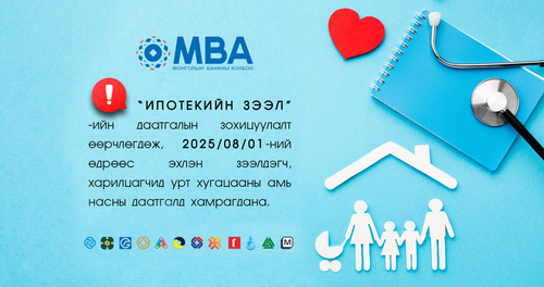 Ипотекийн зээлийн даатгалын зохицуулалтад өөрчлөлт орно